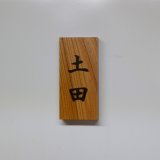 ケヤキの浮彫表札