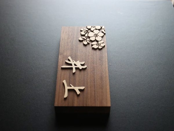 画像3: デザイン表札　桜　ウォルナット無垢　行楷書　木製 (3)