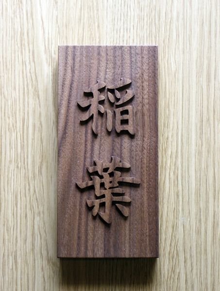 画像5: 浮彫表札　縦型　ウォルナット　楷書文字 (5)