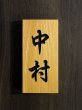 画像1: 欅無垢材　Ｖ字彫り深堀６ミリ　墨入れ表札　行楷書文字　３文字まで  (1)