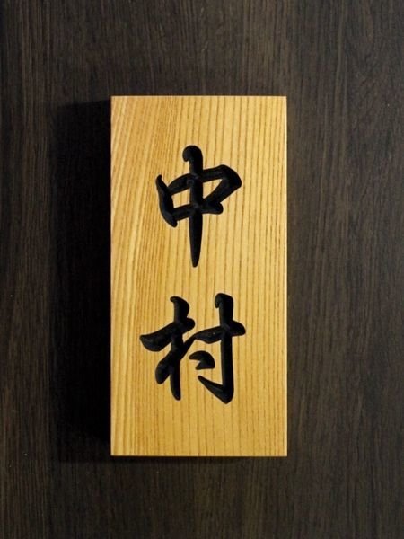 画像1: 欅無垢材　Ｖ字彫り深堀６ミリ　墨入れ表札　行楷書文字　３文字まで  (1)