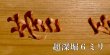 画像4: 檜無垢材　Ｖ字彫り深堀６ミリ　墨入れ表札　行楷書文字　３文字まで  (4)