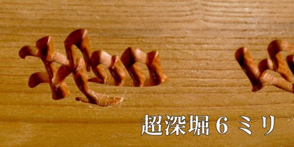 画像6: 欅無垢材　Ｖ字彫り深堀６ミリ　墨入れ表札　行楷書文字　３文字まで  (6)