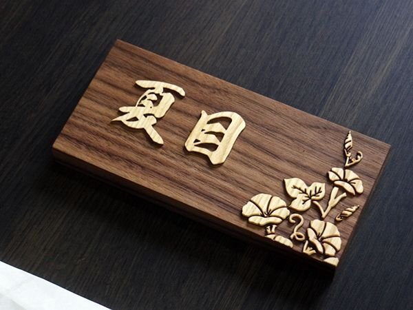 画像3: デザイン表札　朝顔　ウォルナット無垢　楷書　木製 (3)