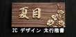 画像2: デザイン表札　朝顔　ウォルナット無垢　楷書　木製 (2)