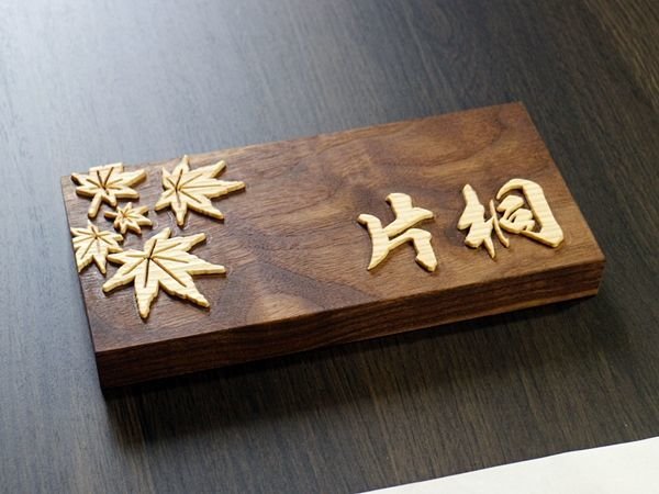 画像2: デザイン表札　紅葉　ウォルナット無垢　楷書　木製 (2)