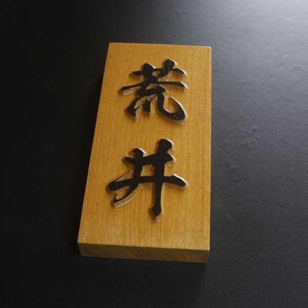 画像2: 楢材　浮彫表札　縦型　筆文字　3文字まで (2)