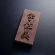 画像2: 浮彫表札　縦型　ウォルナット　行楷書文字 (2)