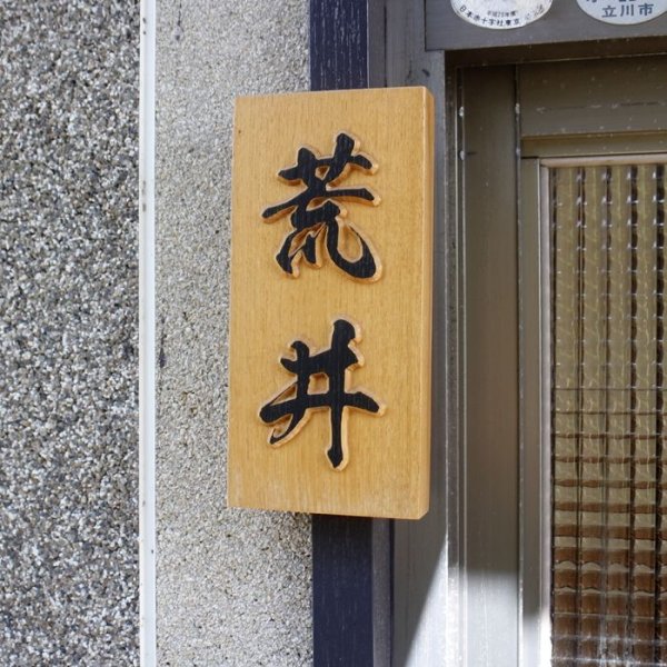 画像3: 楢材　浮彫表札　縦型　筆文字　3文字まで (3)
