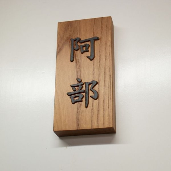 画像3: 欅材　浮彫表札　縦型　楷書文字　3文字まで (3)