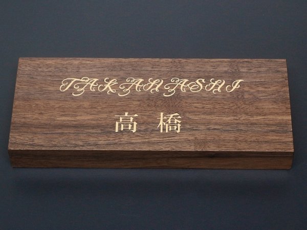 画像4: 彫表札　横型　ウォルナット材　デザインAタイプ 　 (4)