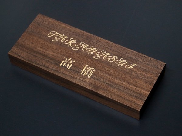 画像2: 彫表札　横型　ウォルナット材　デザインAタイプ 　 (2)