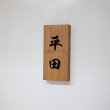 画像4: 檜無垢材　Ｖ字彫り深堀６ミリ　墨入れ表札　太行楷書文字　３文字まで  (4)