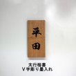 画像1: 檜無垢材　Ｖ字彫り深堀６ミリ　墨入れ表札　太行楷書文字　３文字まで  (1)