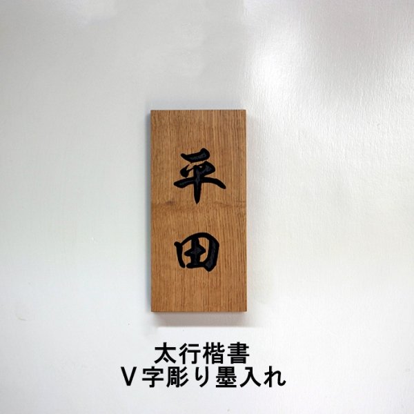 画像1: 檜無垢材　Ｖ字彫り深堀６ミリ　墨入れ表札　太行楷書文字　３文字まで  (1)
