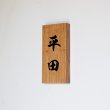 画像2: 檜無垢材　Ｖ字彫り深堀６ミリ　墨入れ表札　太行楷書文字　３文字まで  (2)
